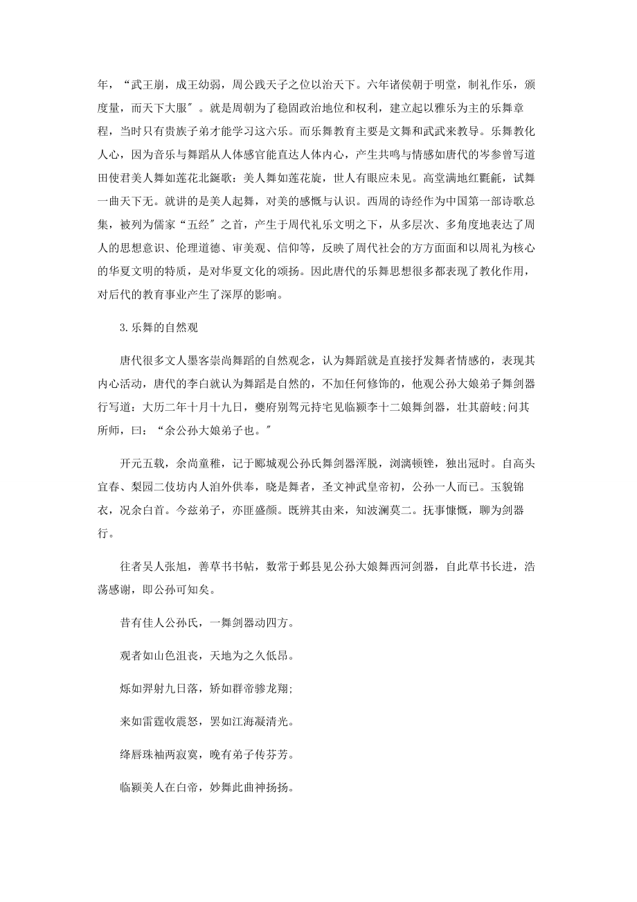 2023年浅谈隋唐舞蹈思想对现代舞蹈教学的启示.docx_第3页