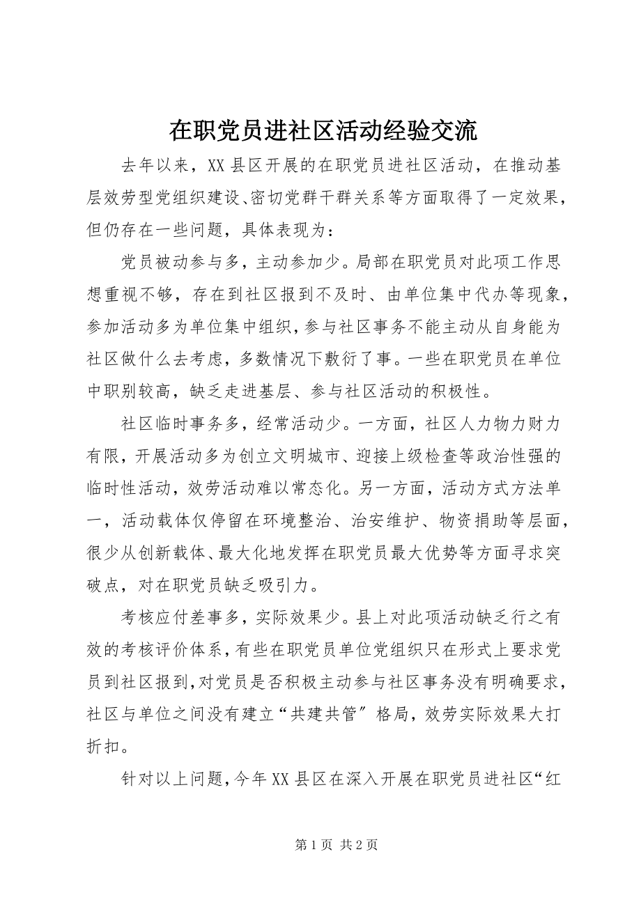 2023年在职党员进社区活动经验交流.docx_第1页