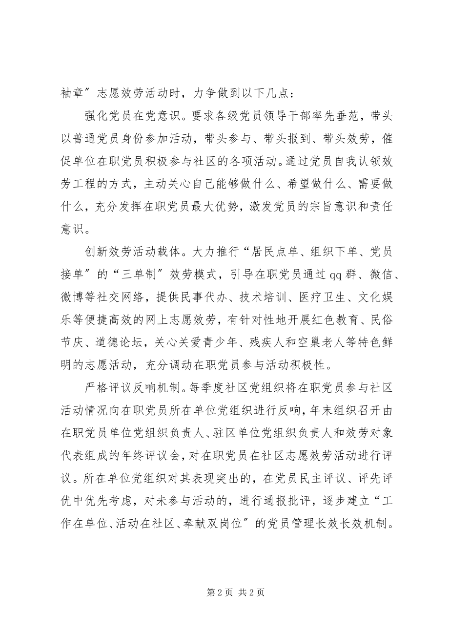 2023年在职党员进社区活动经验交流.docx_第2页