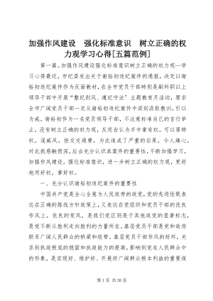 2023年加强作风建设　强化规范意识　树立正确的权力观学习心得[五篇范例.docx