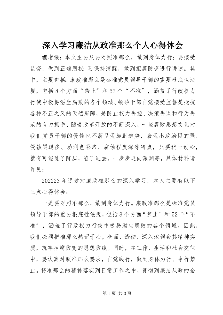 2023年深入学习廉洁从政准则个人心得体会.docx_第1页