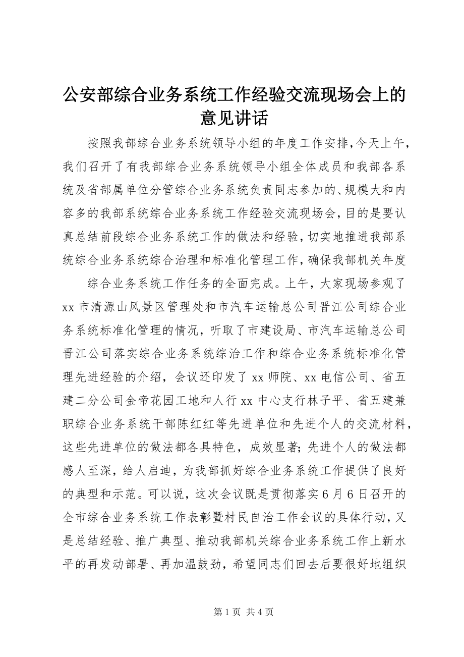 2023年公安部综合业务系统工作经验交流现场会上的意见致辞.docx_第1页