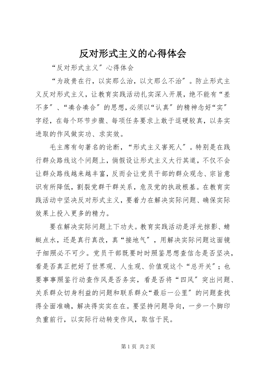 2023年反对形式主义的心得体会.docx_第1页