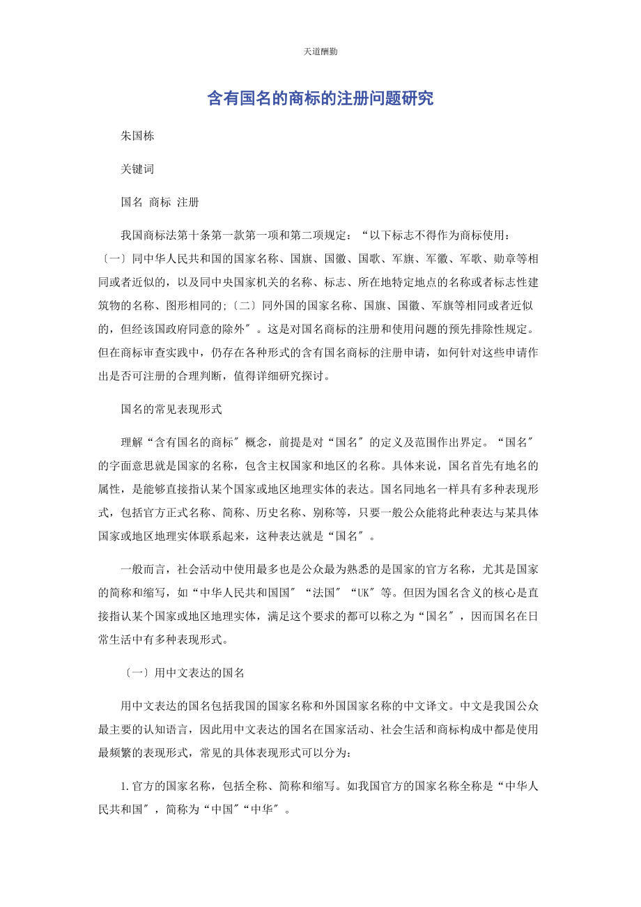 2023年含有国名的商标的注册问题研究范文.docx_第1页