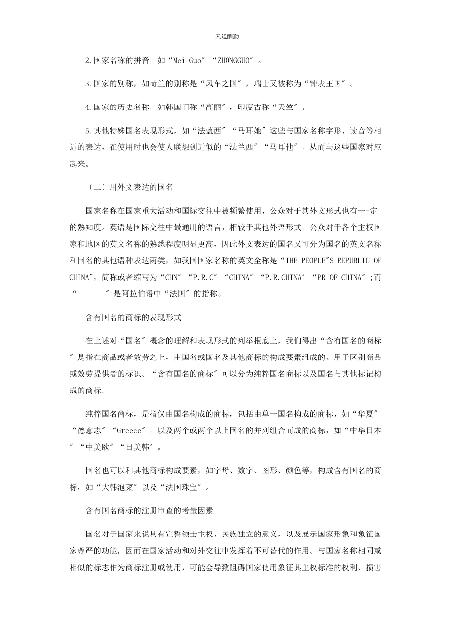 2023年含有国名的商标的注册问题研究范文.docx_第2页