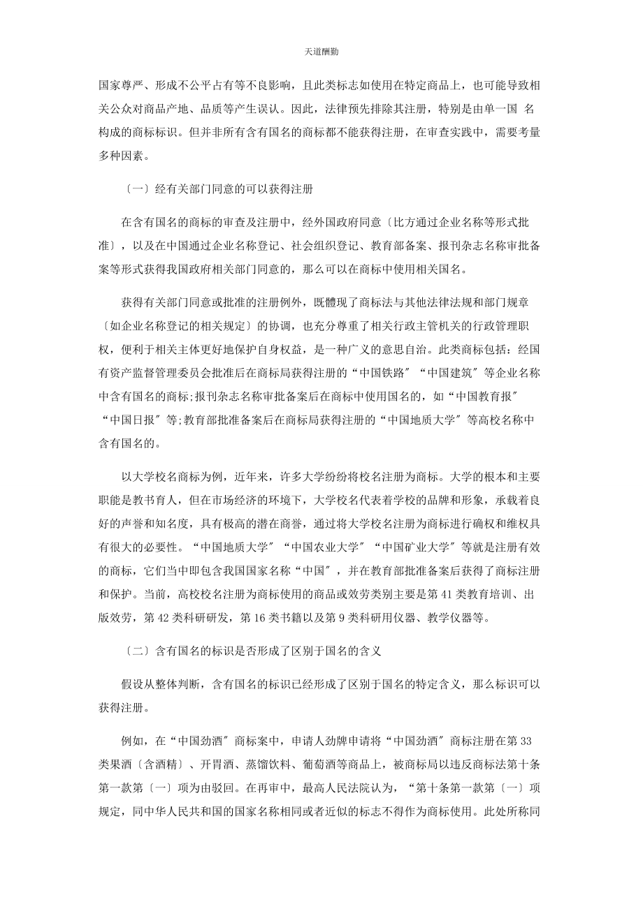 2023年含有国名的商标的注册问题研究范文.docx_第3页