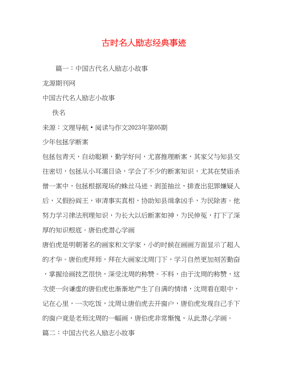 2023年古时名人励志经典事迹.docx_第1页