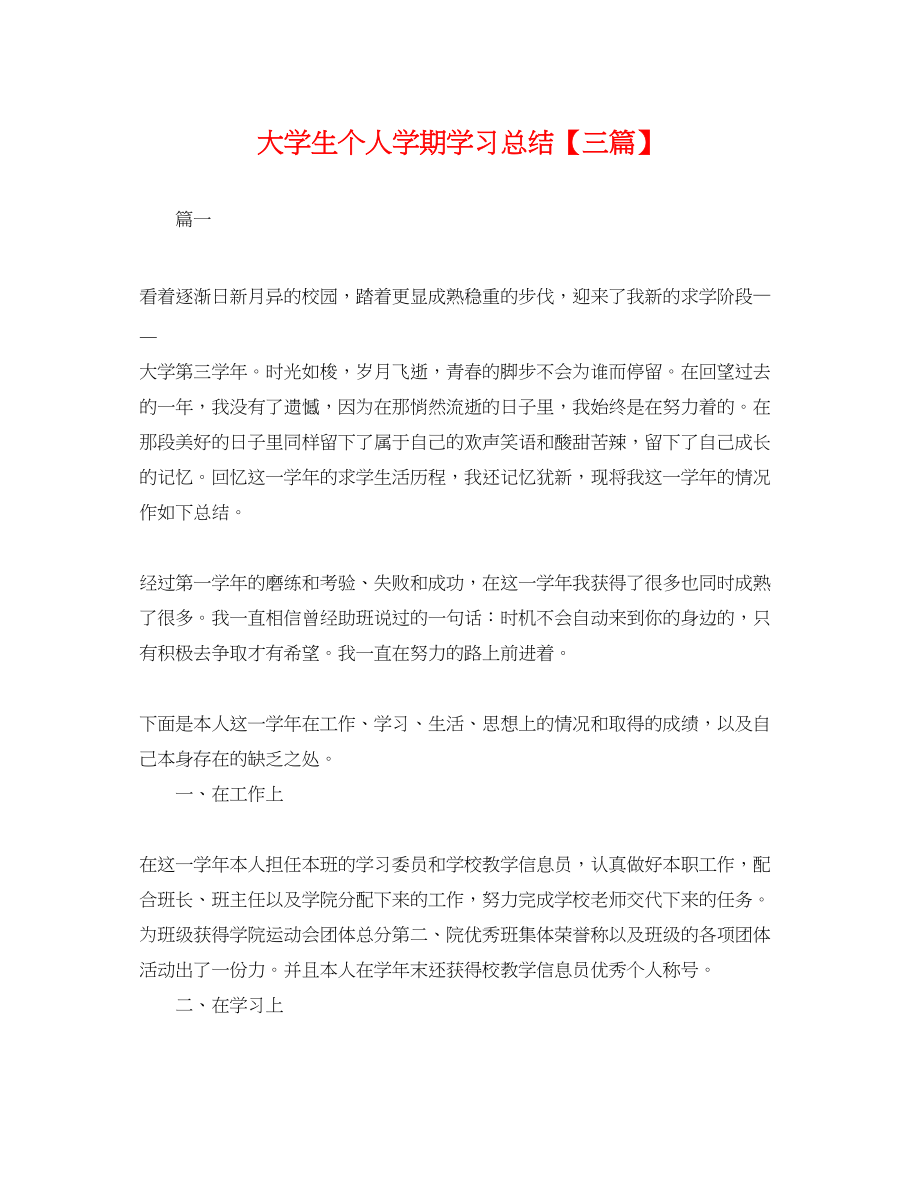 2023年大学生个人学期学习总结三篇.docx_第1页