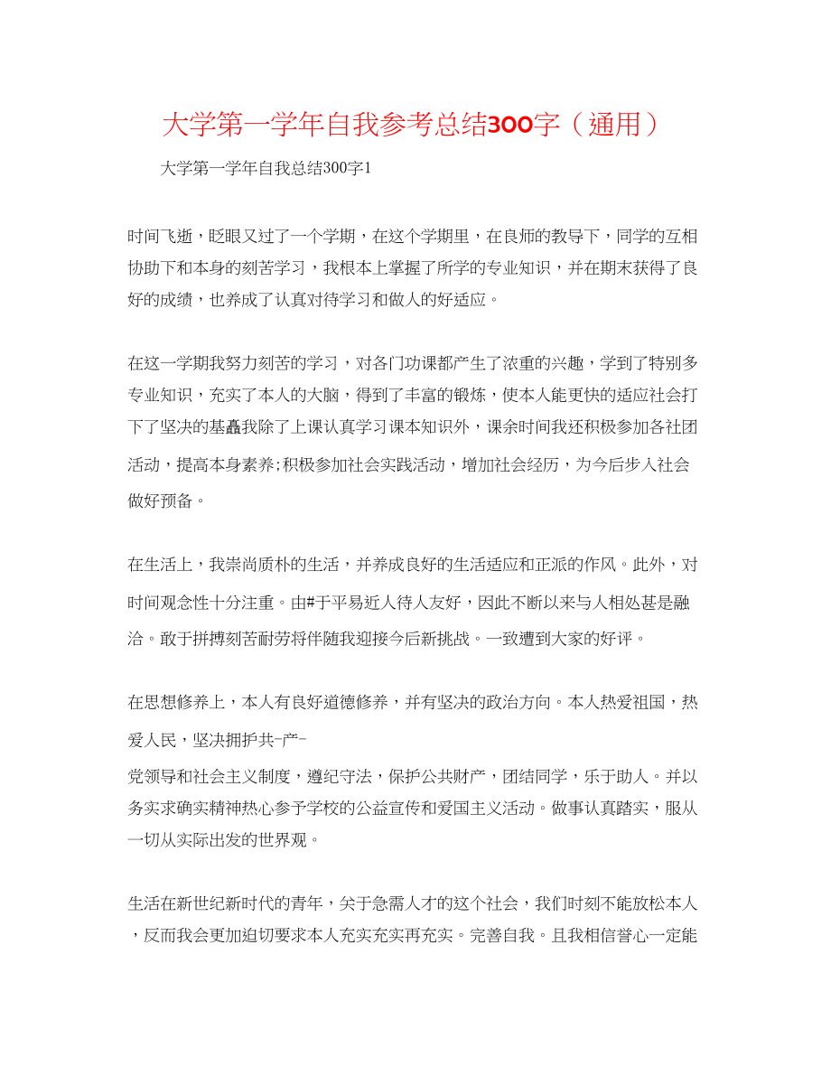 2023年大学第一学自我总结300字.docx_第1页