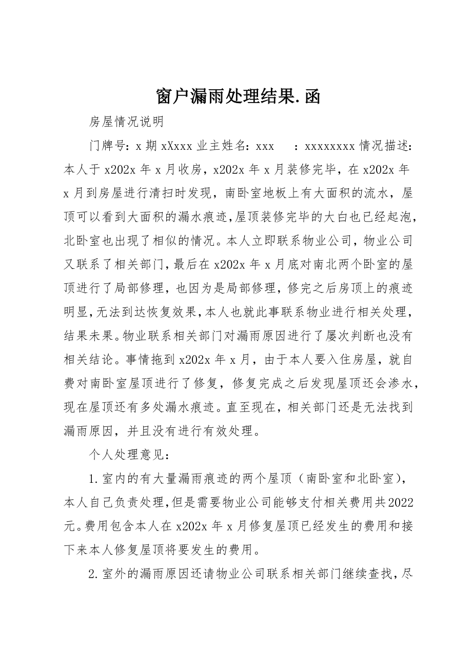 2023年窗户漏雨处理结果.函新编.docx_第1页