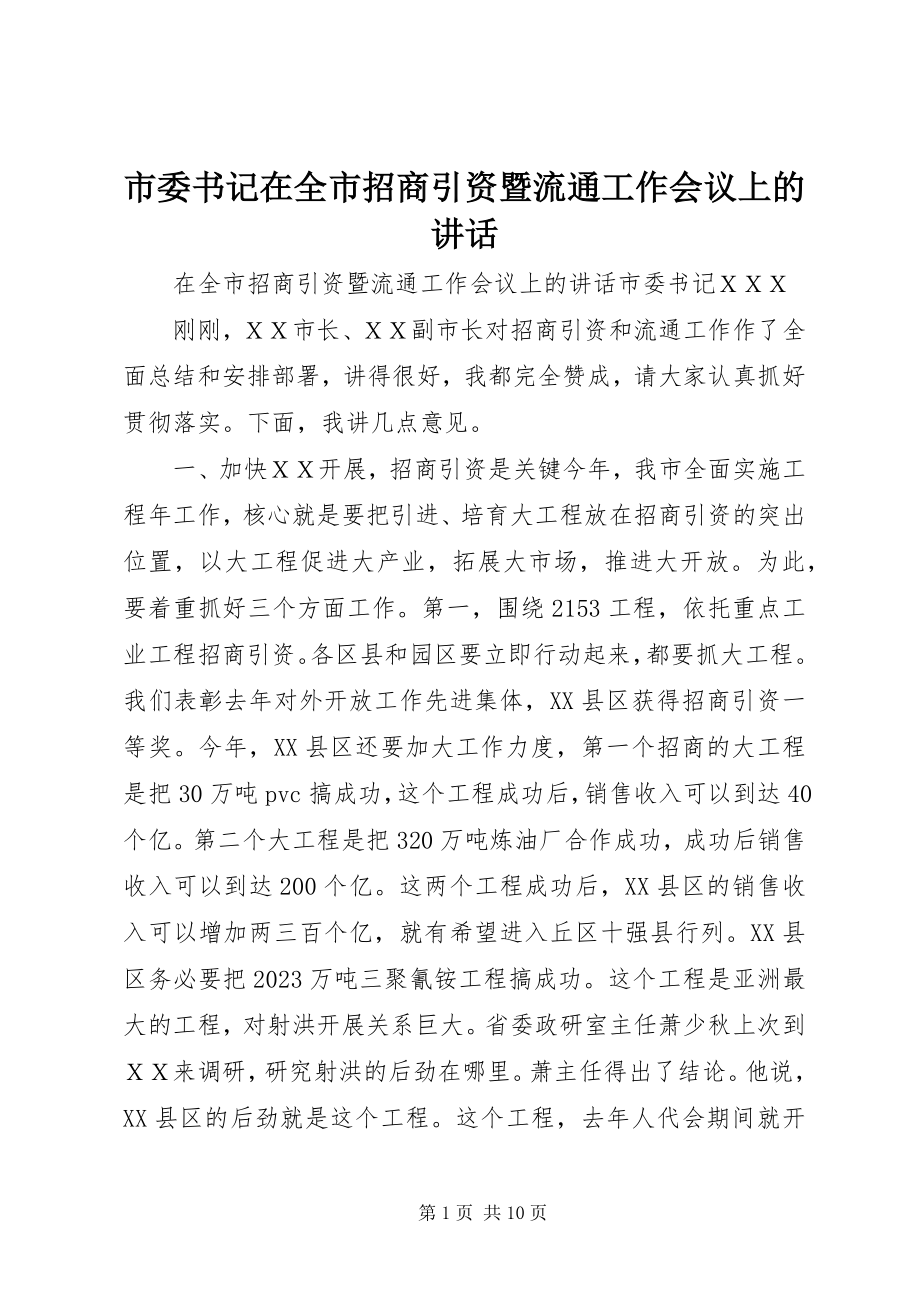 2023年市委书记在全市招商引资暨流通工作会议上的致辞.docx_第1页