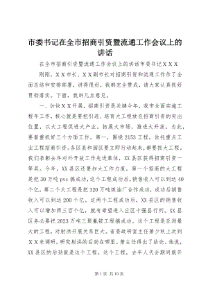 2023年市委书记在全市招商引资暨流通工作会议上的致辞.docx