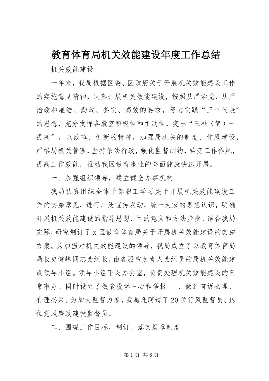 2023年教育局机关效能建设度工作总结.docx_第1页