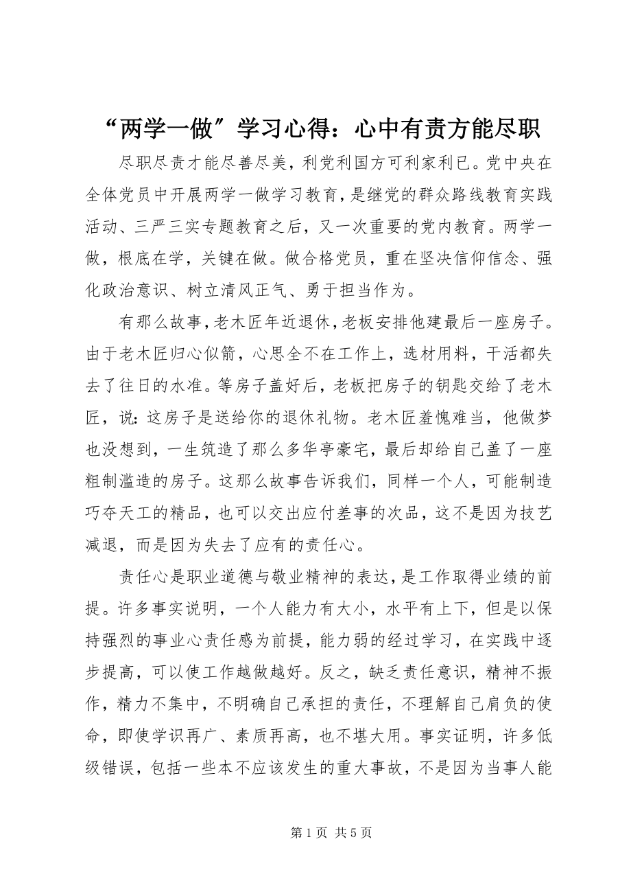 2023年“两学一做”学习心得心中有责方能尽职新编.docx_第1页