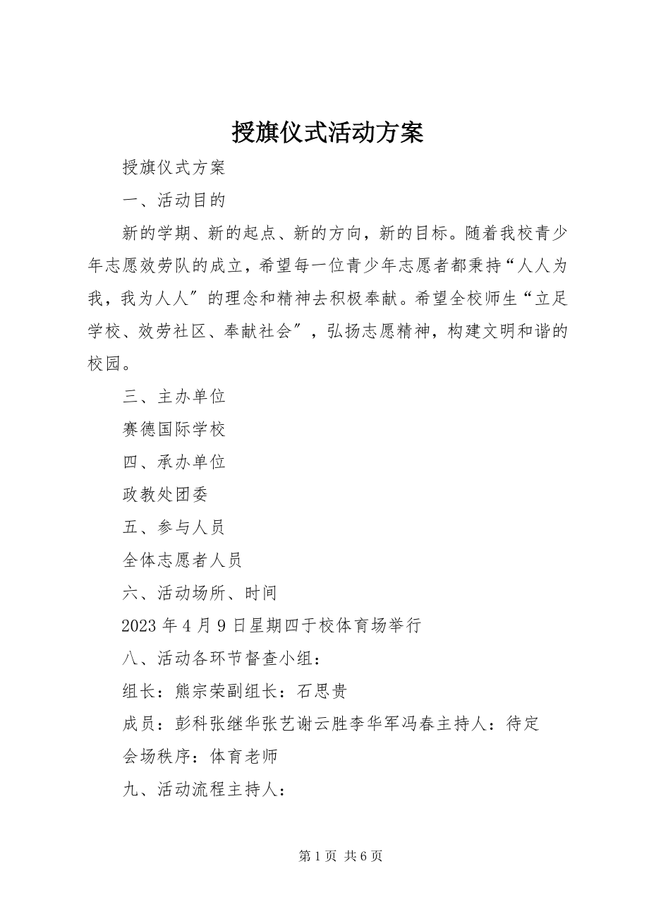 2023年授旗仪式活动方案.docx_第1页