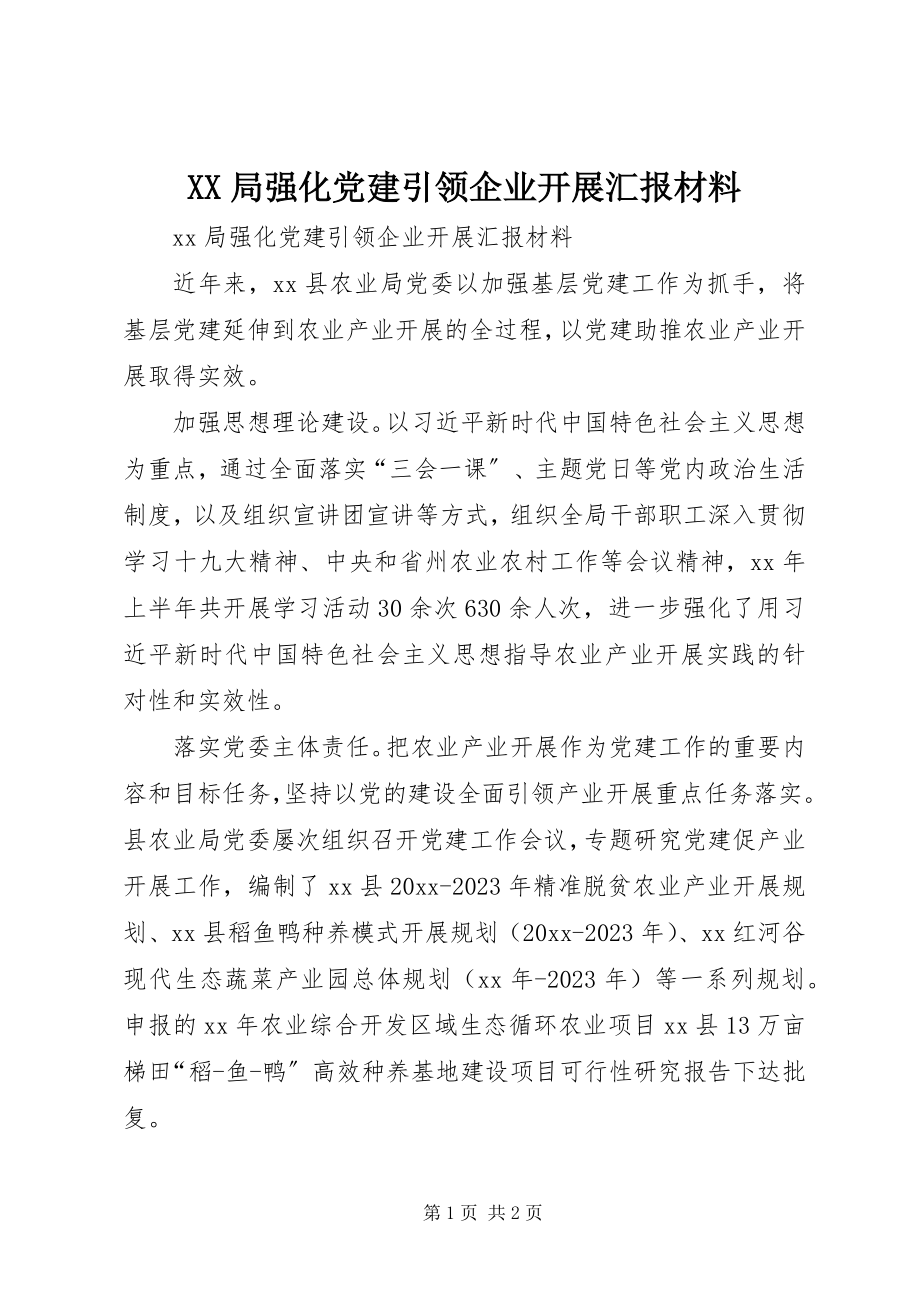 2023年XX局强化党建引领企业发展汇报材料.docx_第1页