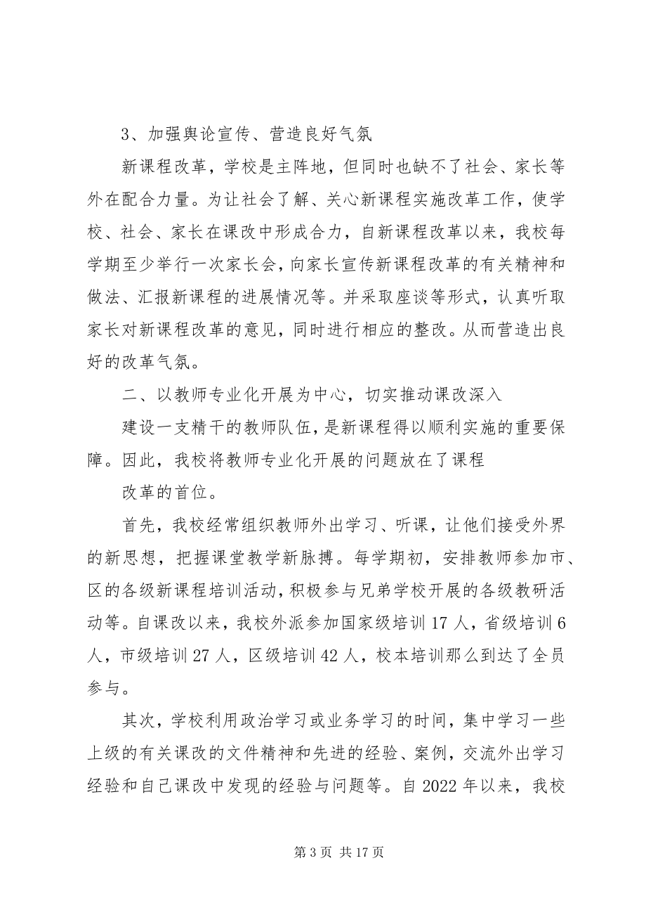 2023年义务教育课程改革实施总结.docx_第3页