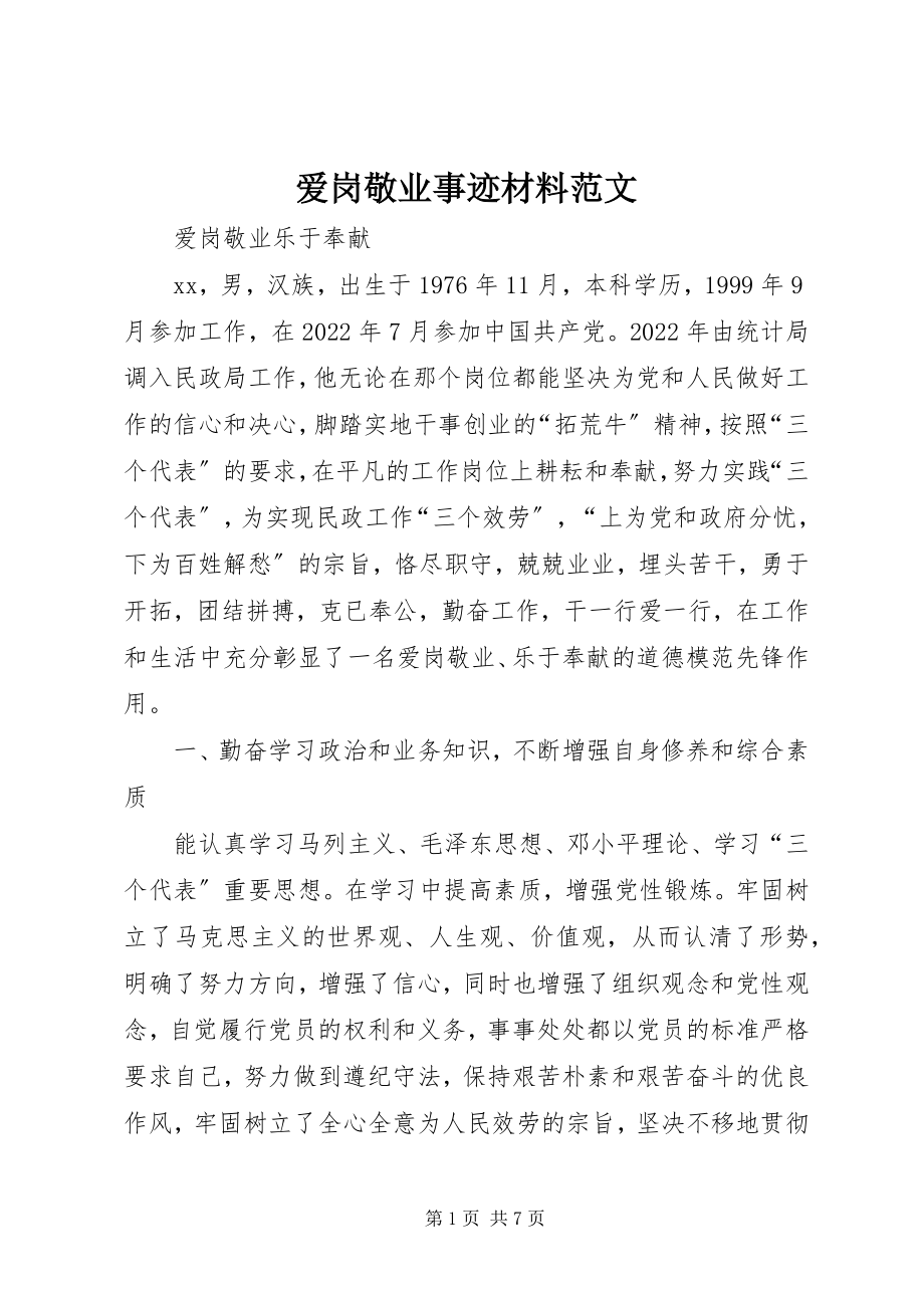 2023年爱岗敬业事迹材料2新编.docx_第1页