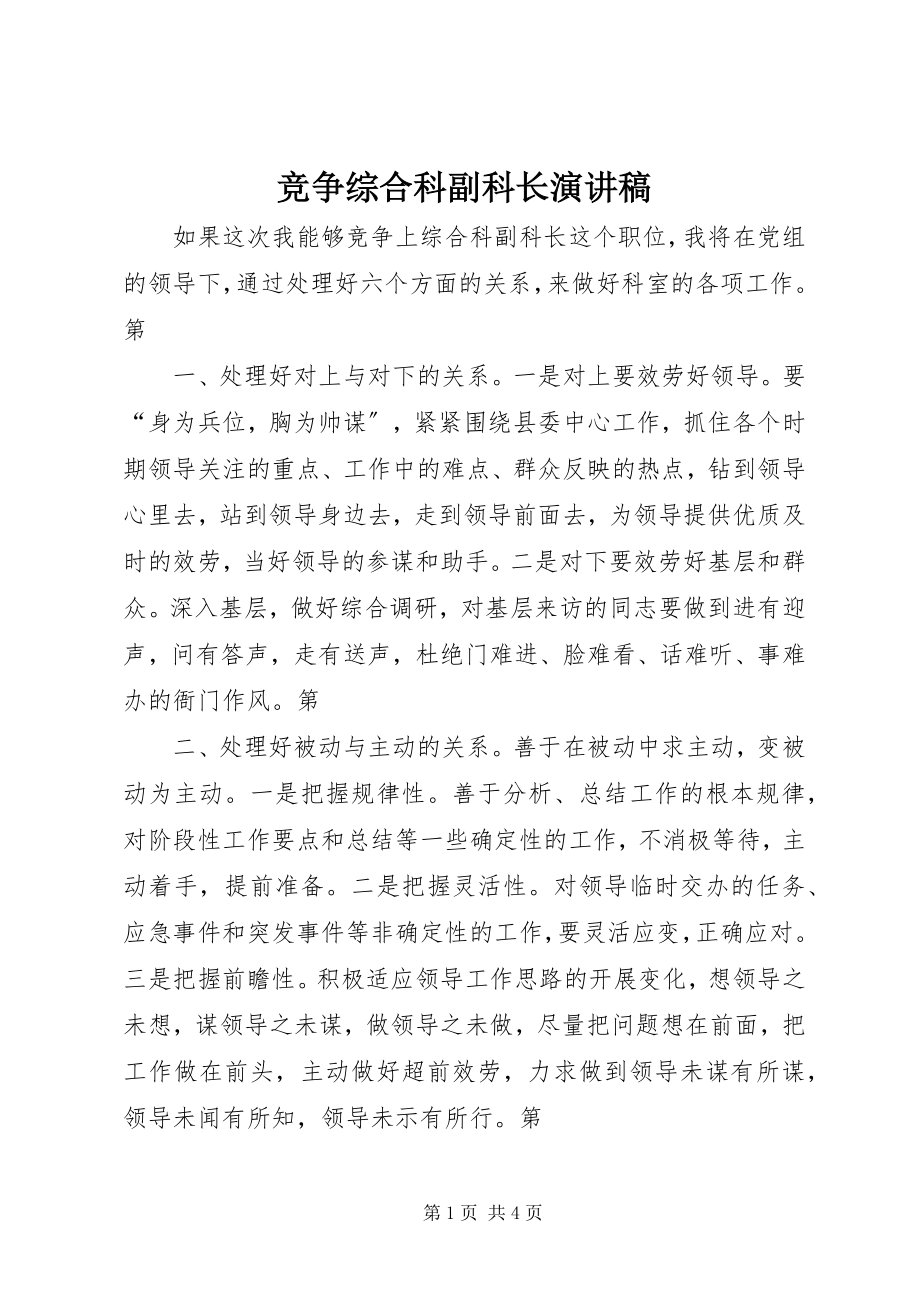 2023年竞争综合科副科长演讲稿.docx_第1页