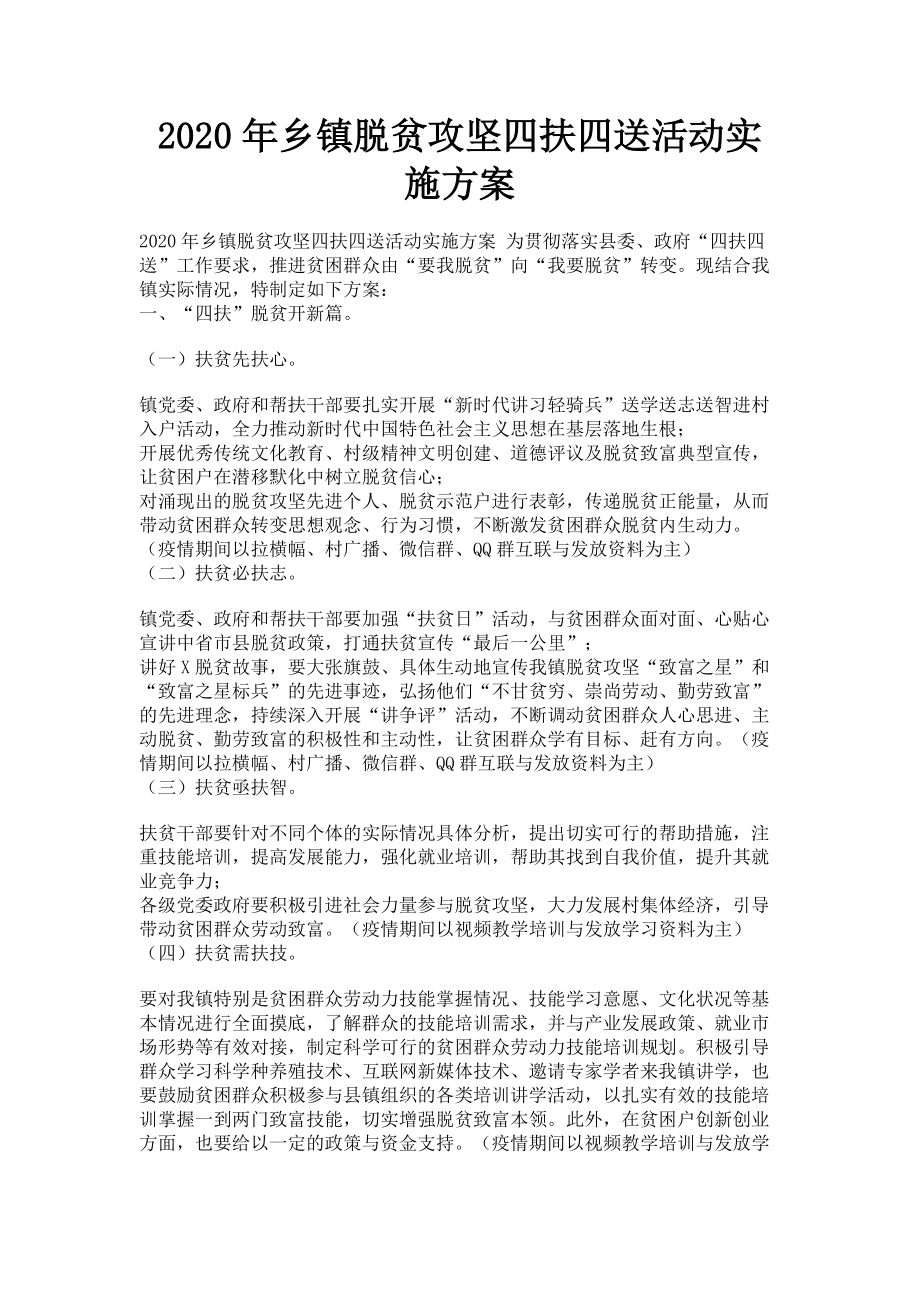 2023年乡镇脱贫攻坚四扶四送活动实施方案.doc_第1页