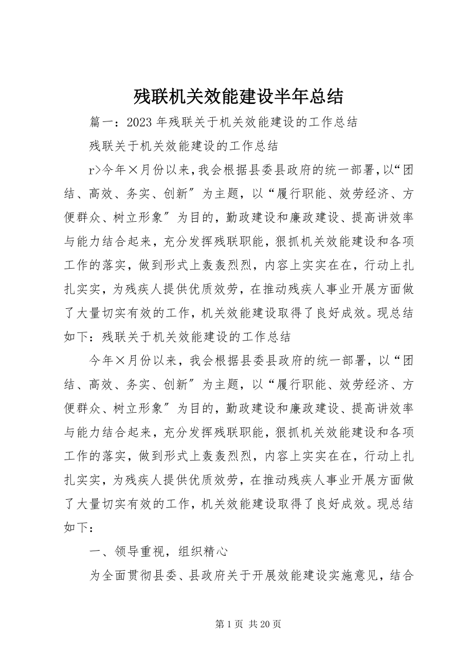 2023年残联机关效能建设半年总结新编.docx_第1页