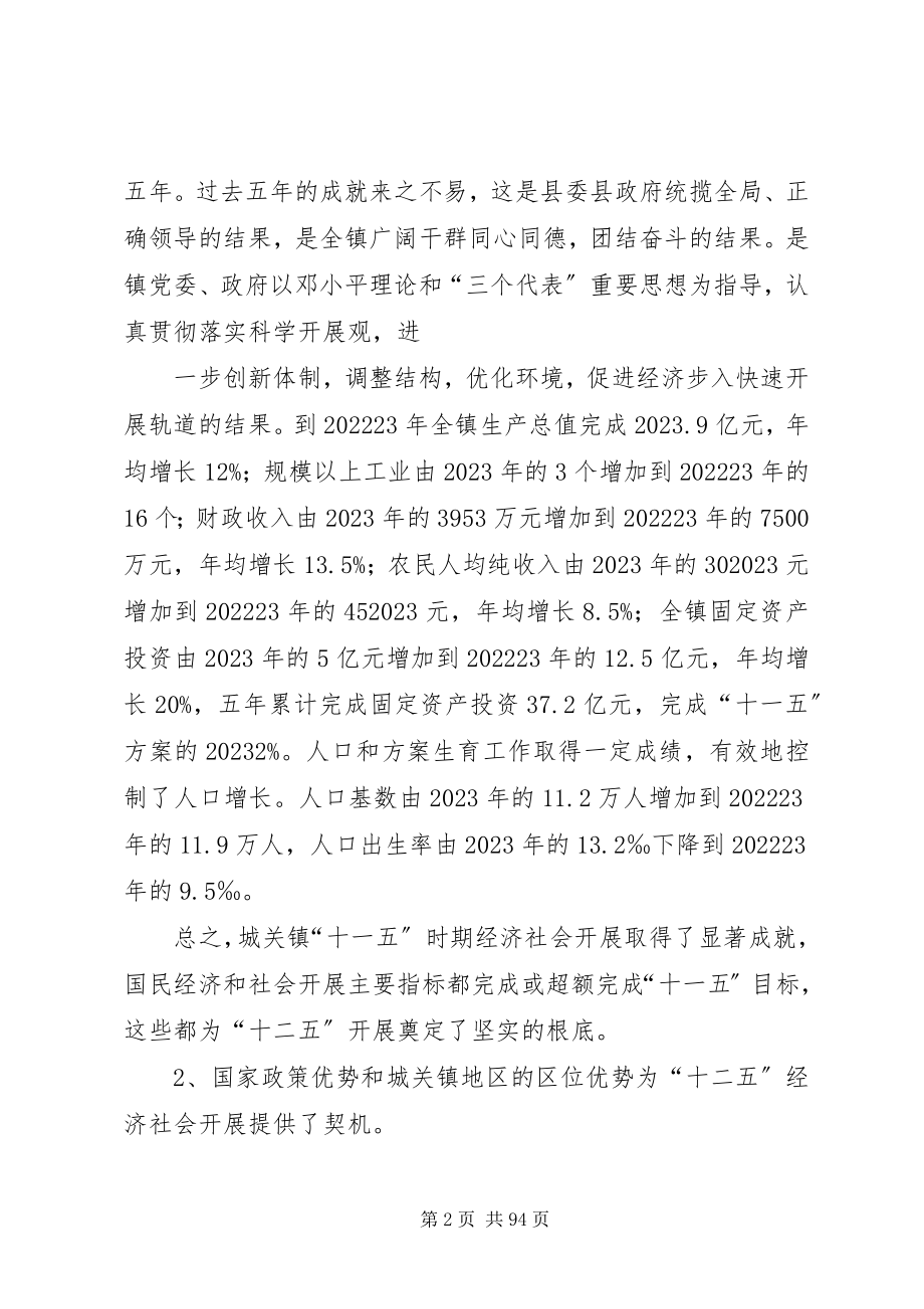 2023年固镇城关镇国民经济和社会发展第十二个五年规划纲要.docx_第2页