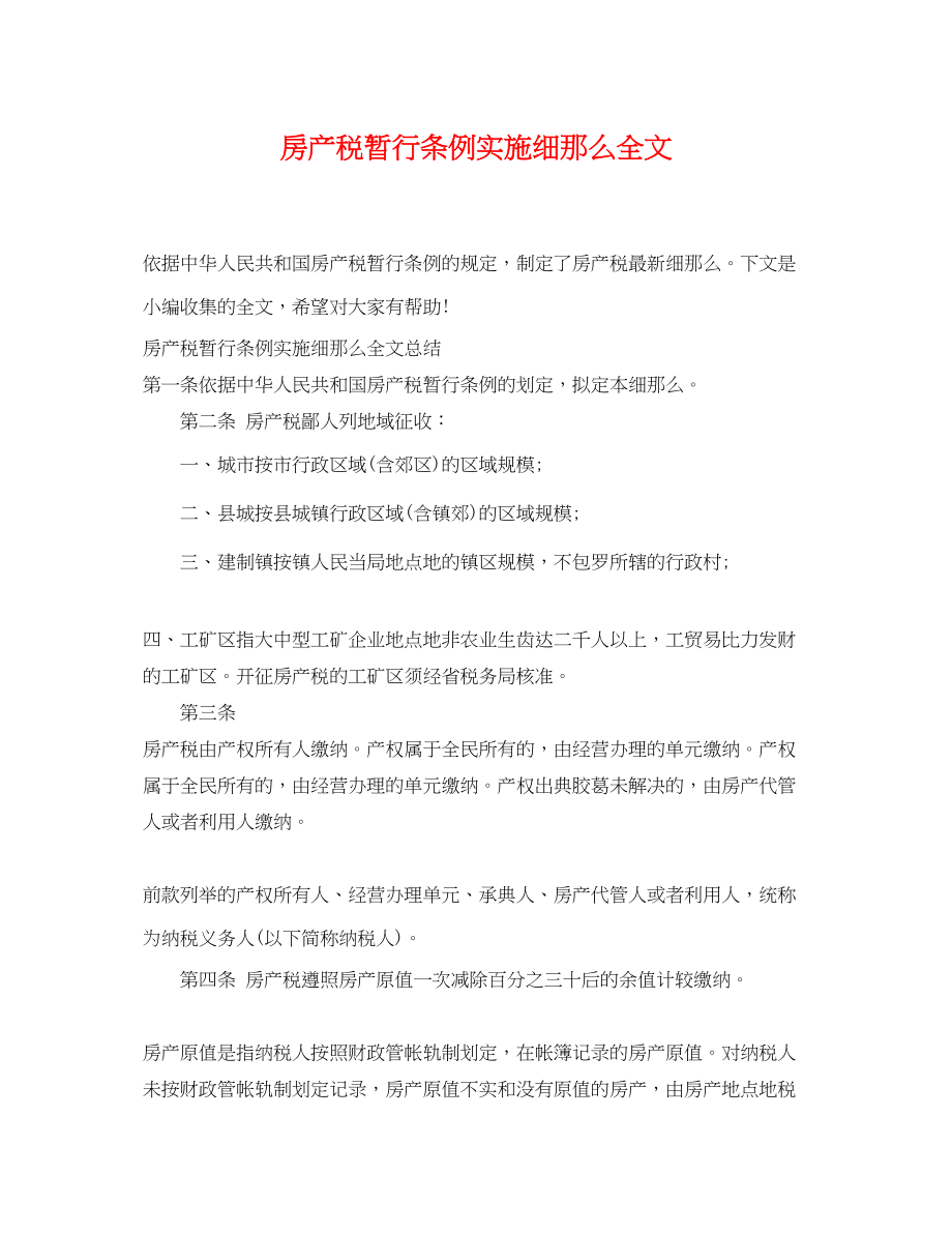 2023年房产税暂行条例实施细则全文.docx_第1页