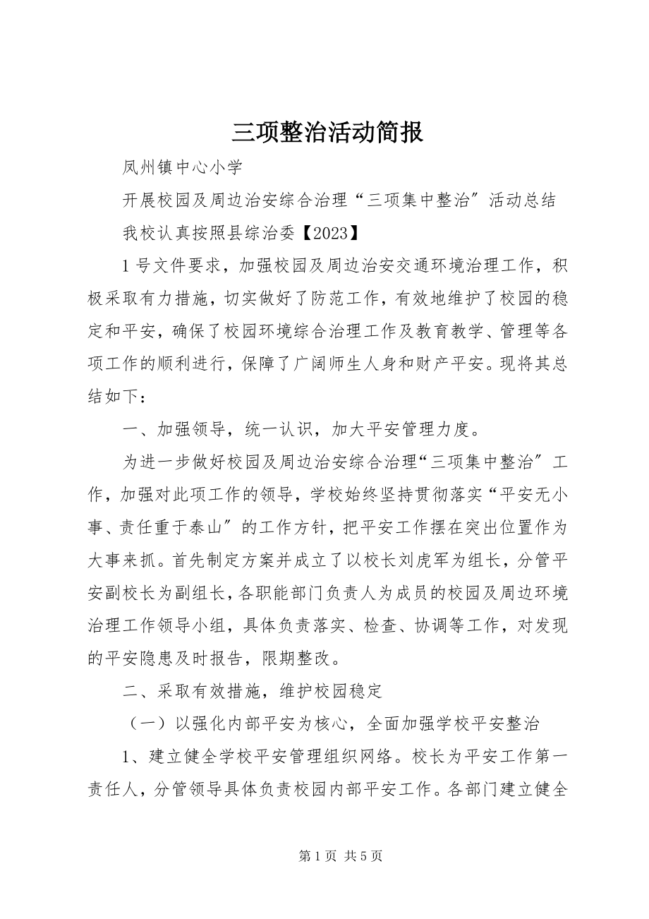 2023年三项整治活动简报.docx_第1页