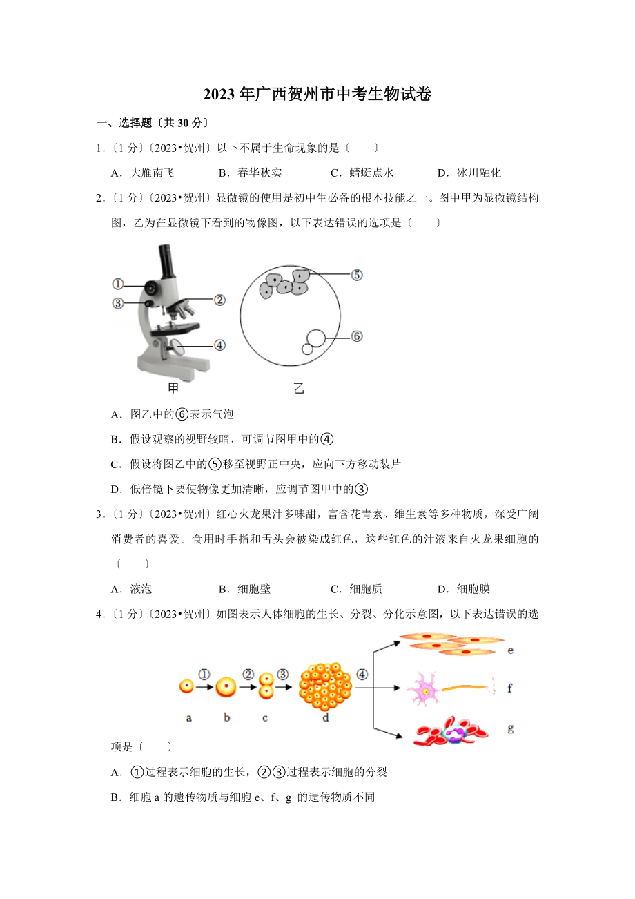 广西贺州市中考生物试卷.doc_第1页