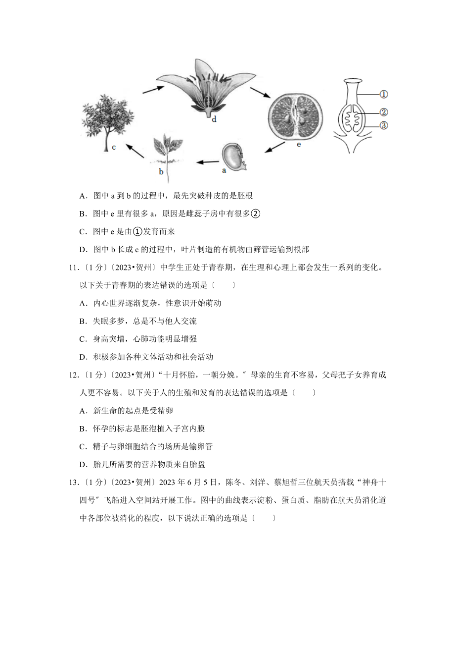 广西贺州市中考生物试卷.doc_第3页