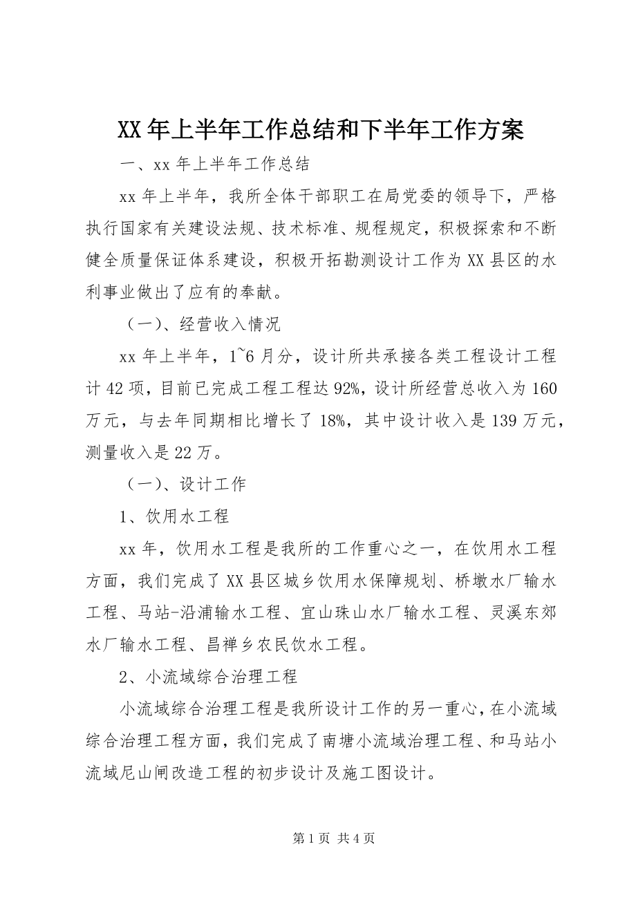 2023年上半年工作总结和下半年工作计划新编.docx_第1页