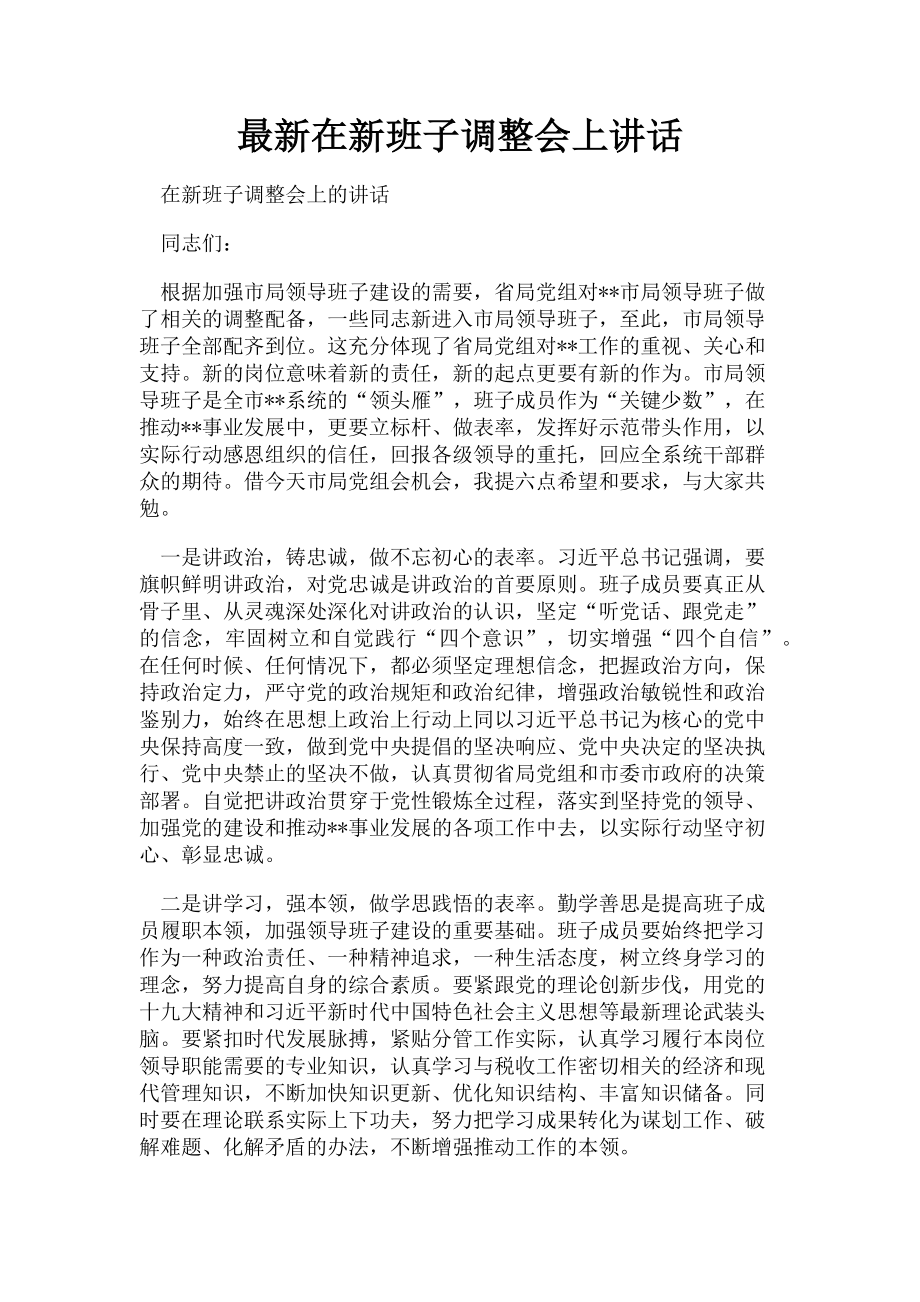 2023年在新班子调整会上讲话.doc_第1页