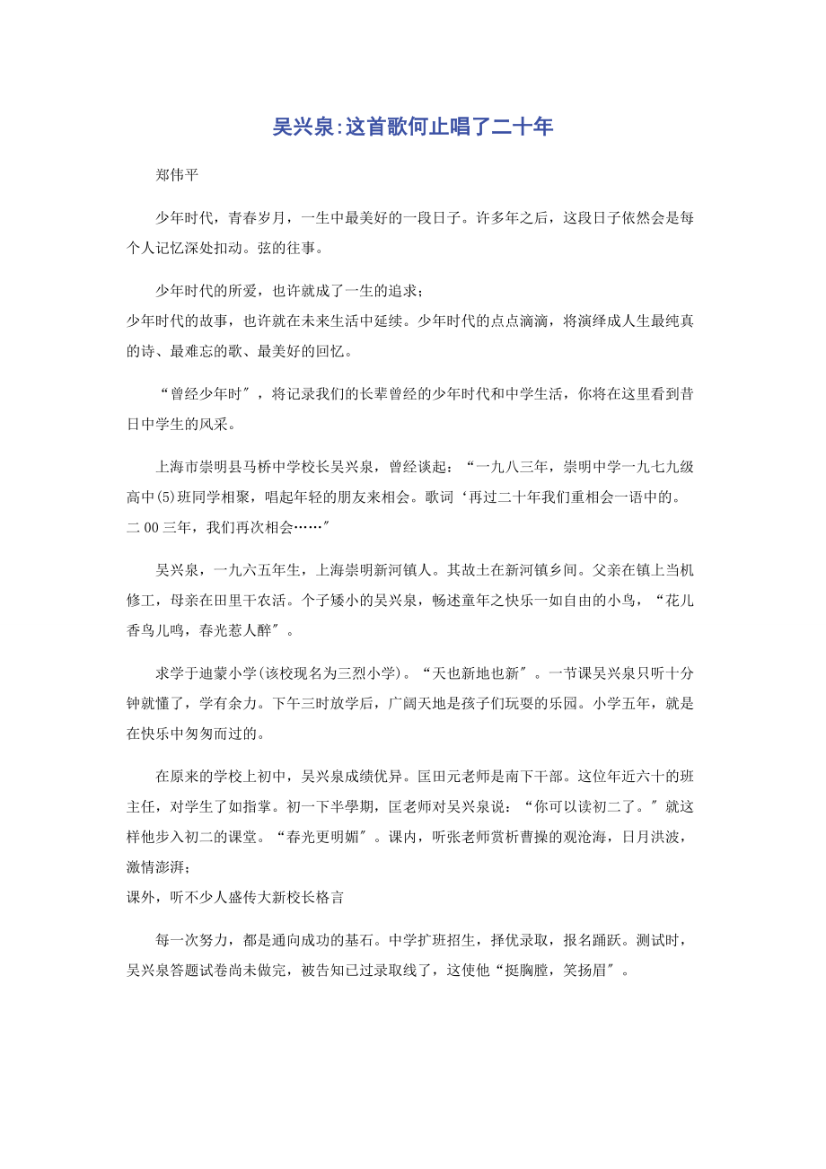 2023年吴兴泉这首歌何止唱了二十年.docx_第1页