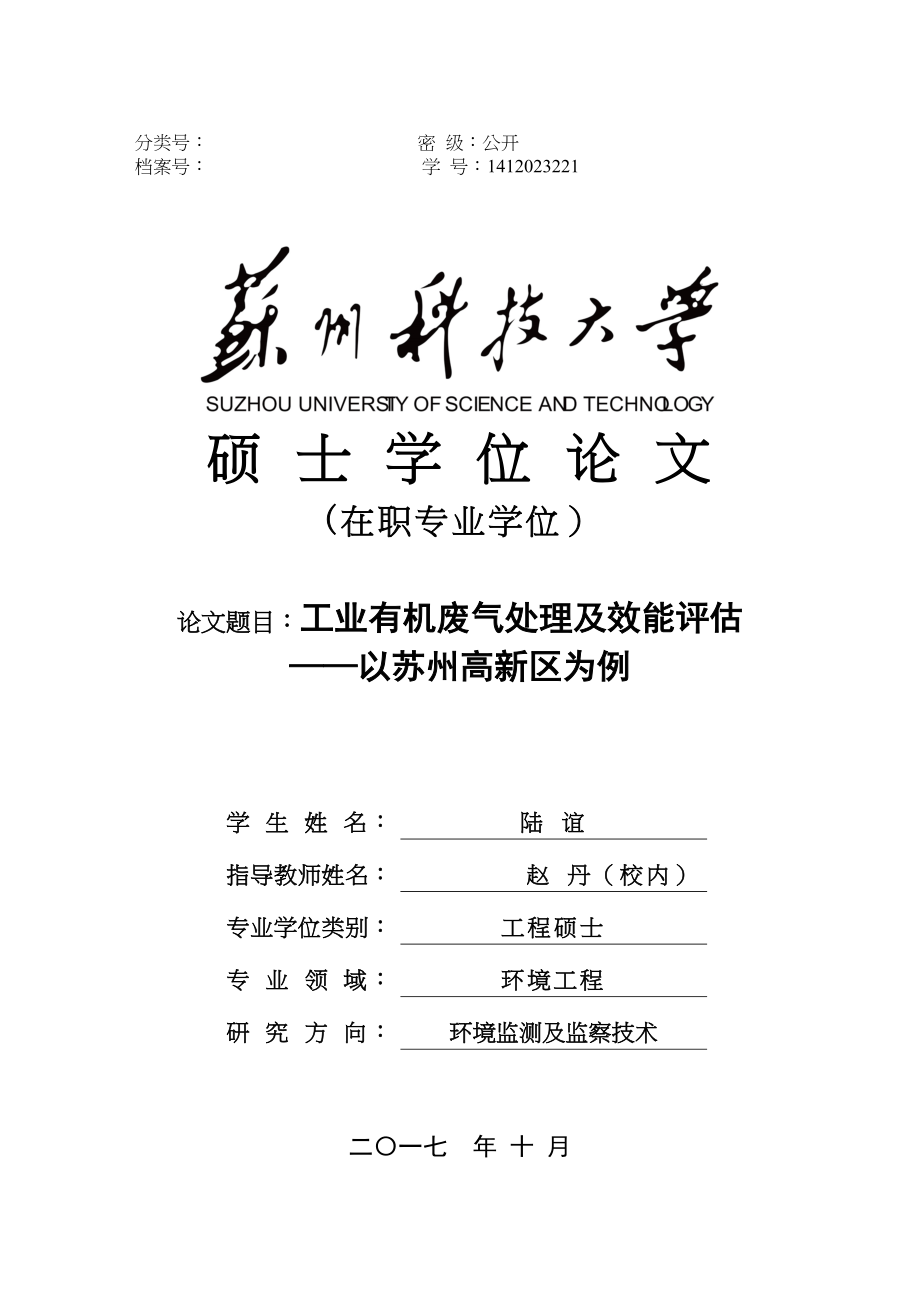 2023年工业有机废气处理及效能评估.docx_第1页