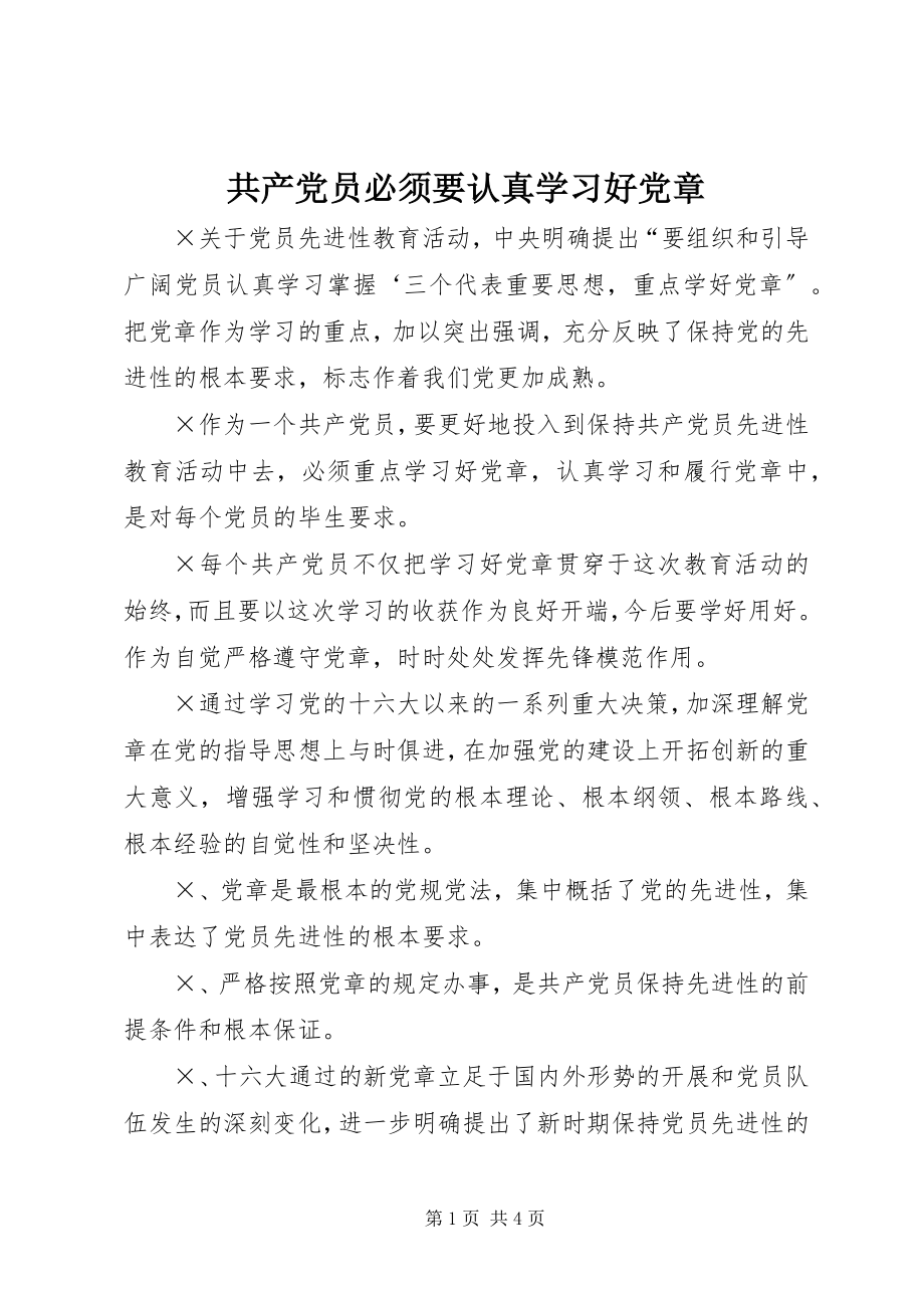 2023年共产党员必须要认真学习好党章.docx_第1页