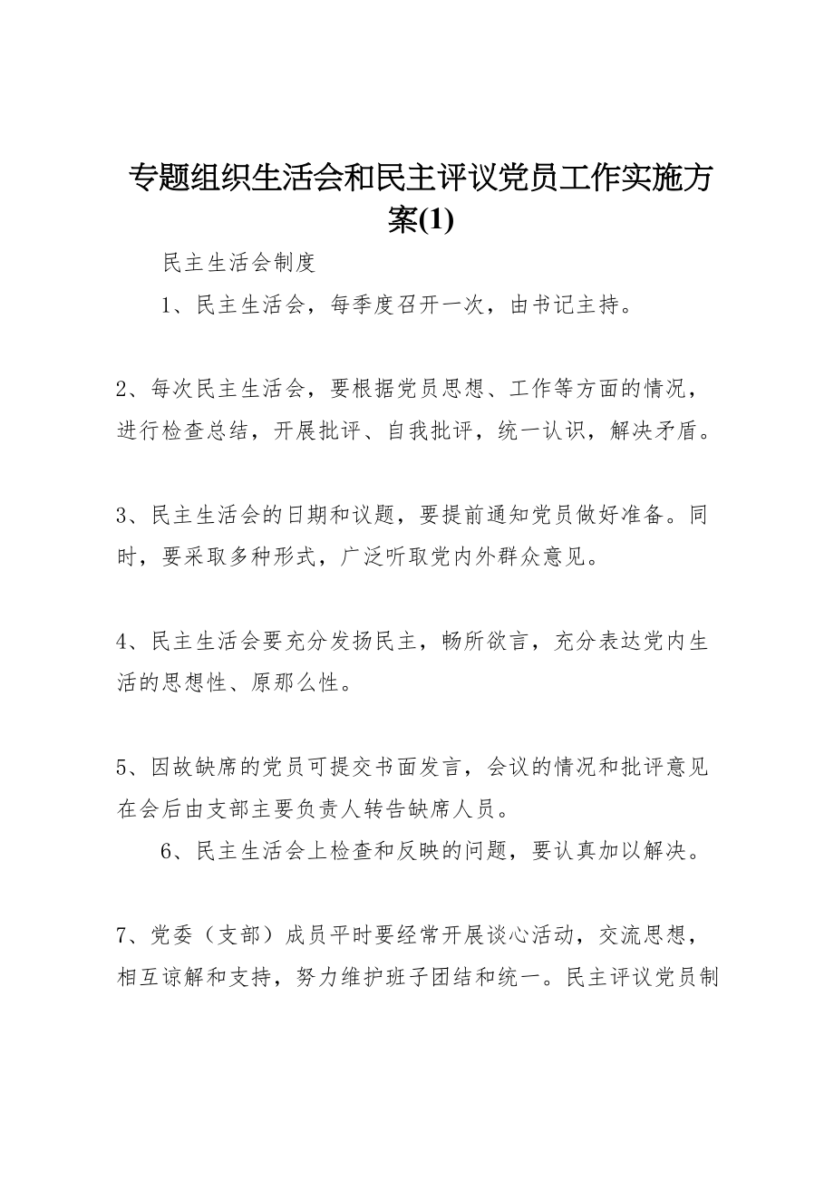 2023年专题组织生活会和民主评议党员工作实施方案3新编.doc_第1页