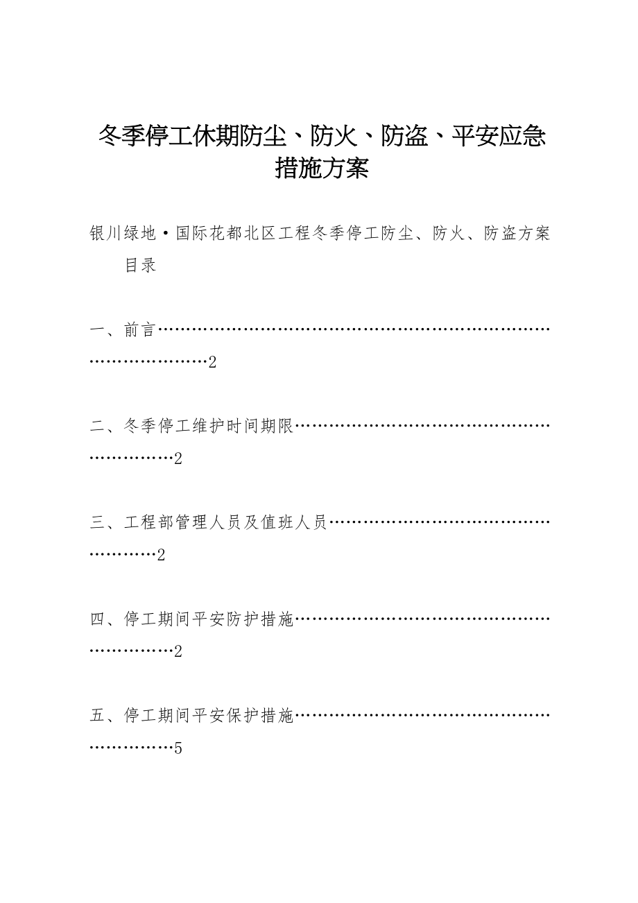 2023年冬季停工休期防尘防火防盗安全应急措施方案.doc_第1页