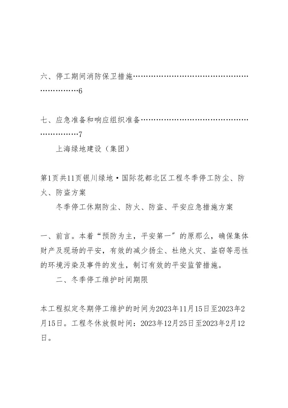 2023年冬季停工休期防尘防火防盗安全应急措施方案.doc_第2页