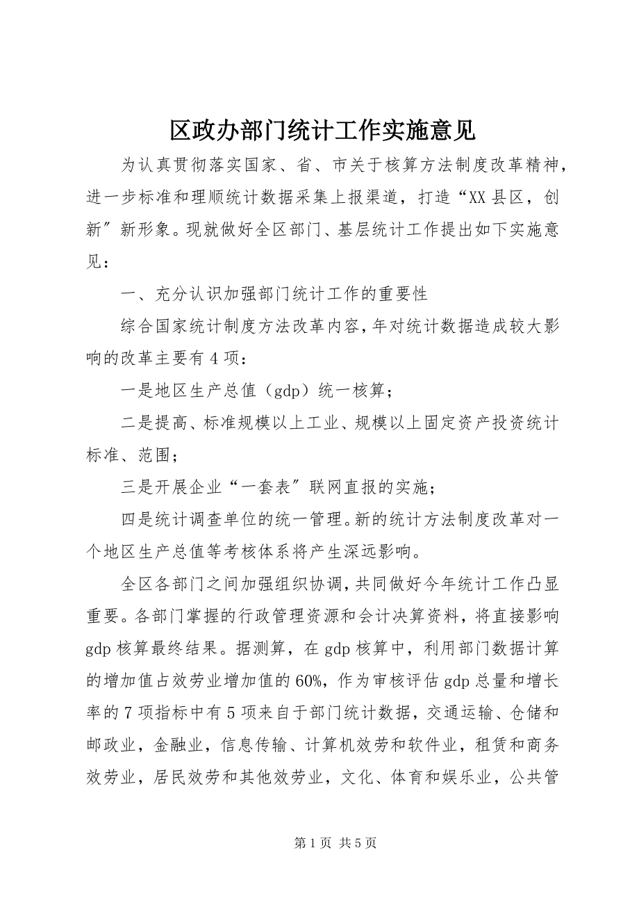 2023年区政办部门统计工作实施意见.docx_第1页