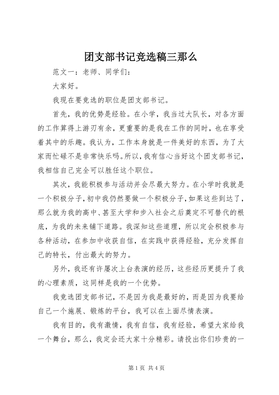 2023年团支部书记竞选稿三则.docx_第1页