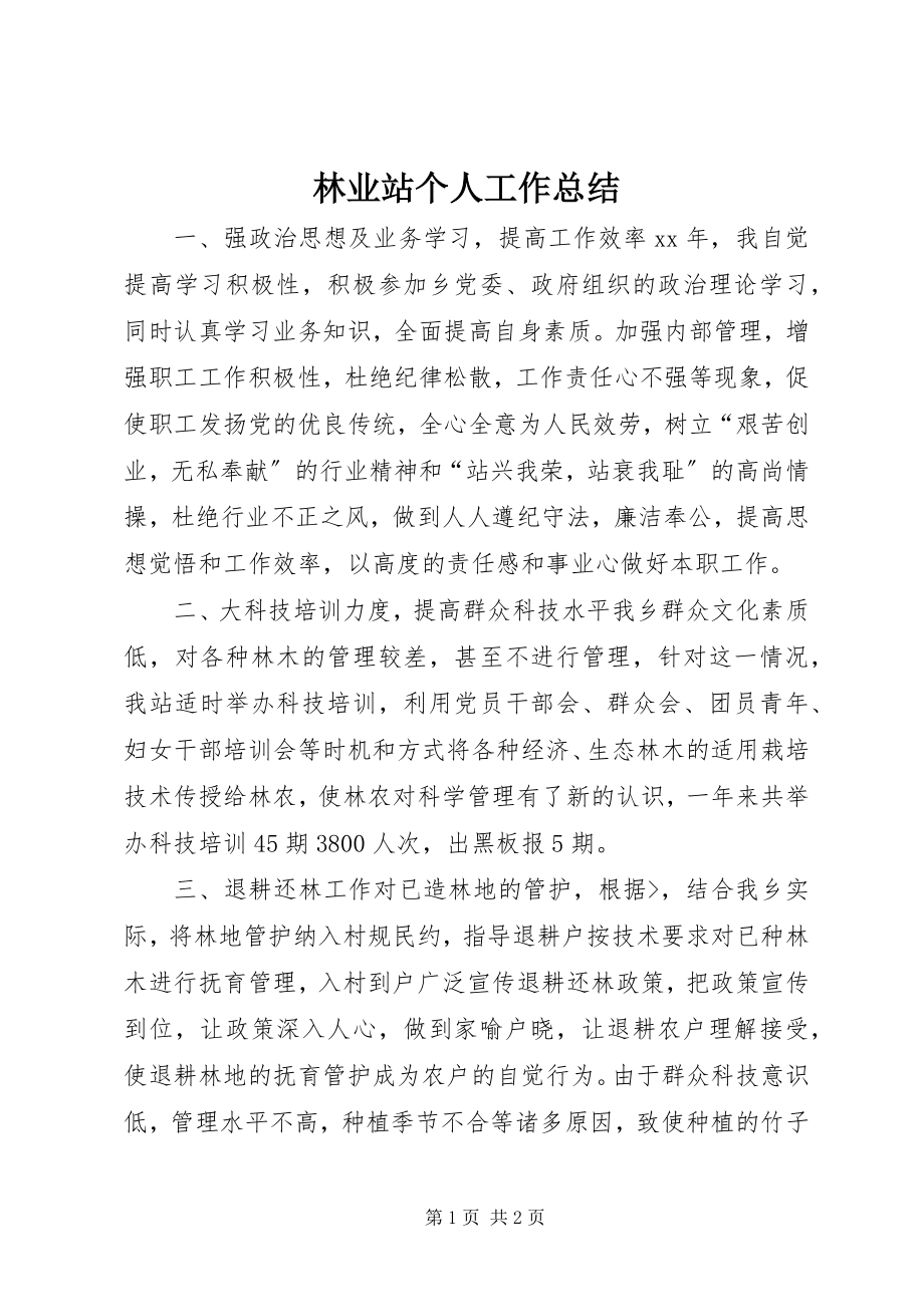 2023年林业站个人工作总结.docx_第1页