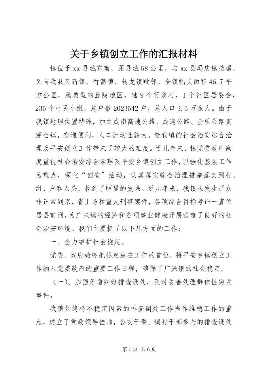 2023年乡镇创建工作的汇报材料.docx_第1页