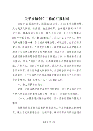 2023年乡镇创建工作的汇报材料.docx