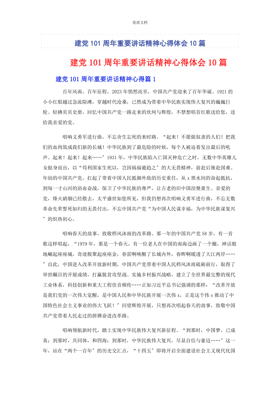 2023年建党101周年重要讲话精神心得体会10篇.docx_第1页