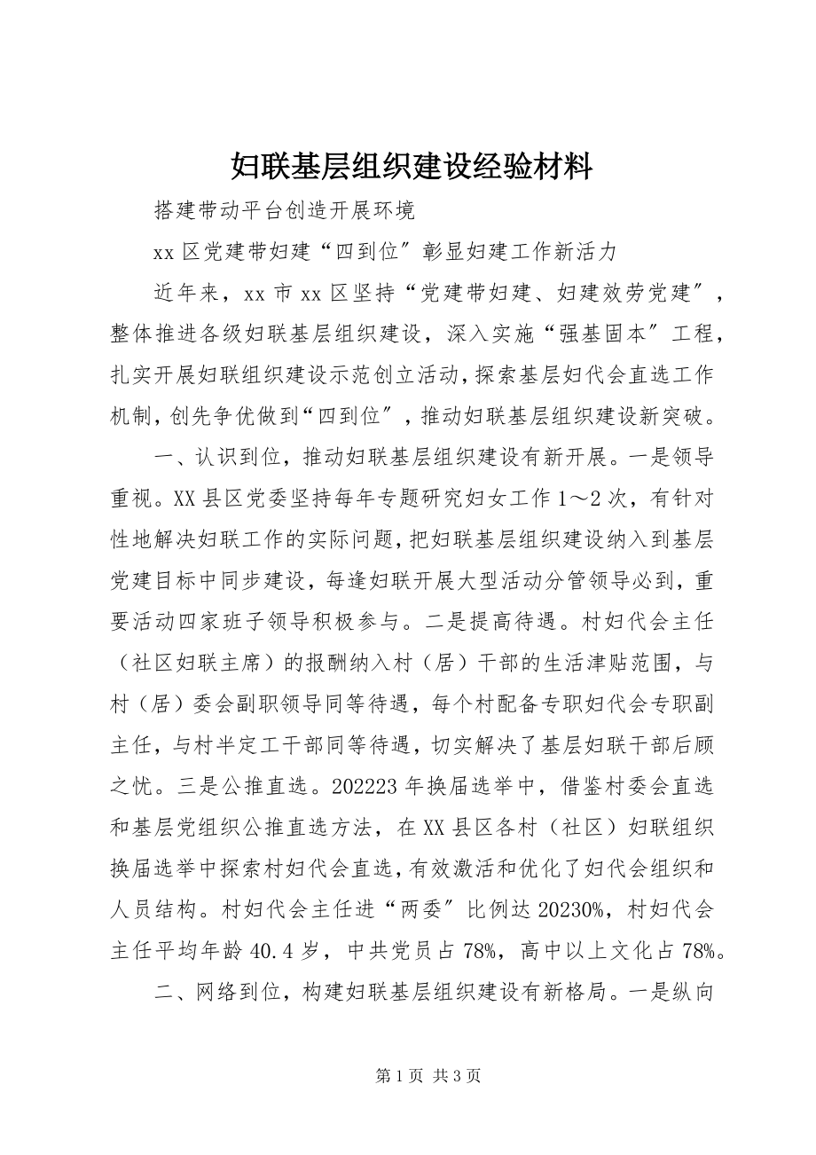 2023年妇联基层组织建设经验材料.docx_第1页