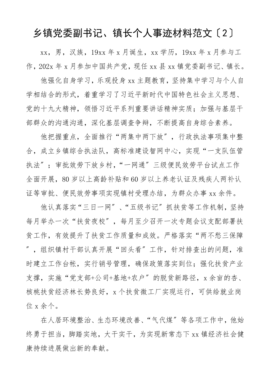 2023年个人事迹简介优秀党员先进事迹材料含乡镇党委书记副书记镇长社区负责人住房和城乡规划建设局干部材料.docx_第2页