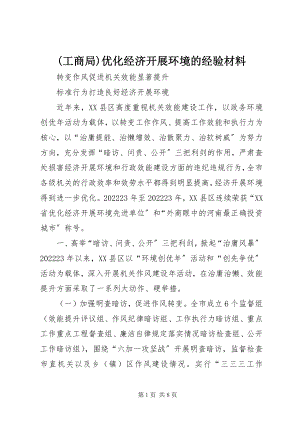 2023年工商局优化经济发展环境的经验材料新编.docx