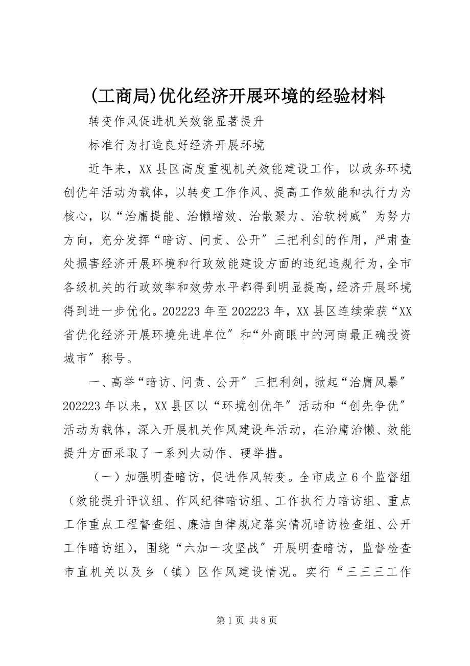 2023年工商局优化经济发展环境的经验材料新编.docx_第1页