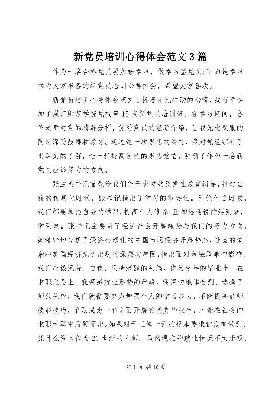 2023年新党员培训心得体会3篇2.docx_第1页