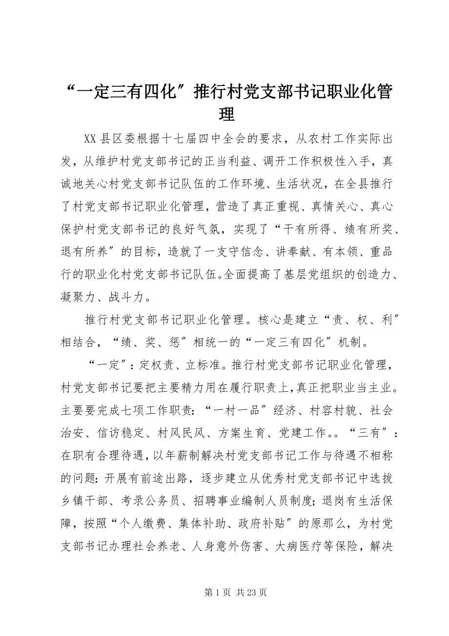 2023年“一定三有四化”推行村党支部书记职业化管理新编.docx_第1页